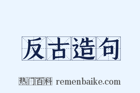 反古造句是什么意思的图片